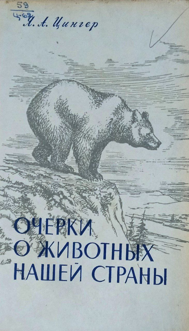 Очерки о животных нашей родины