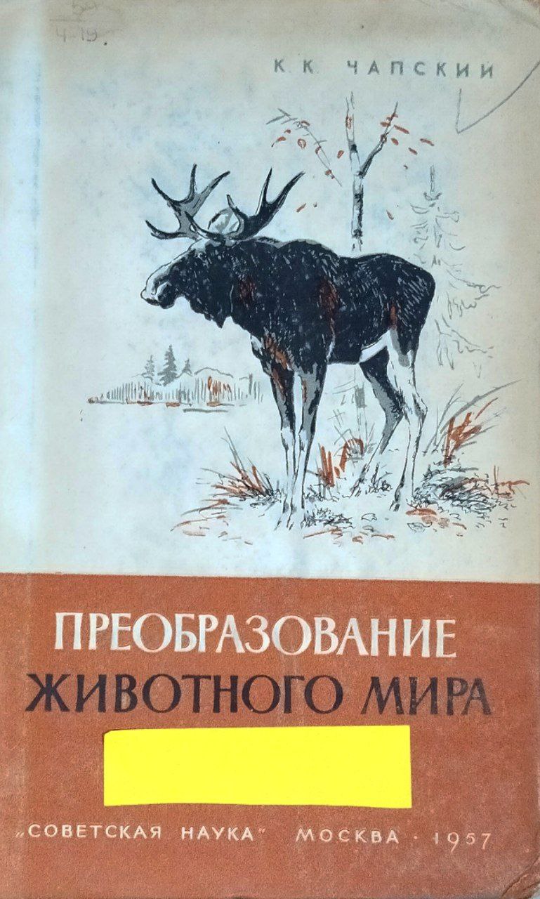 Преобразование животного мира