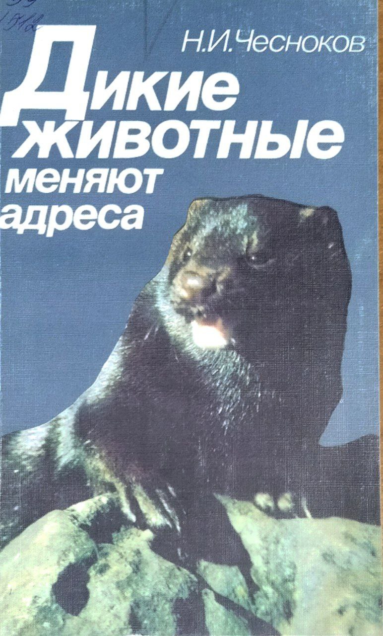 Дикие животные меняют адреса