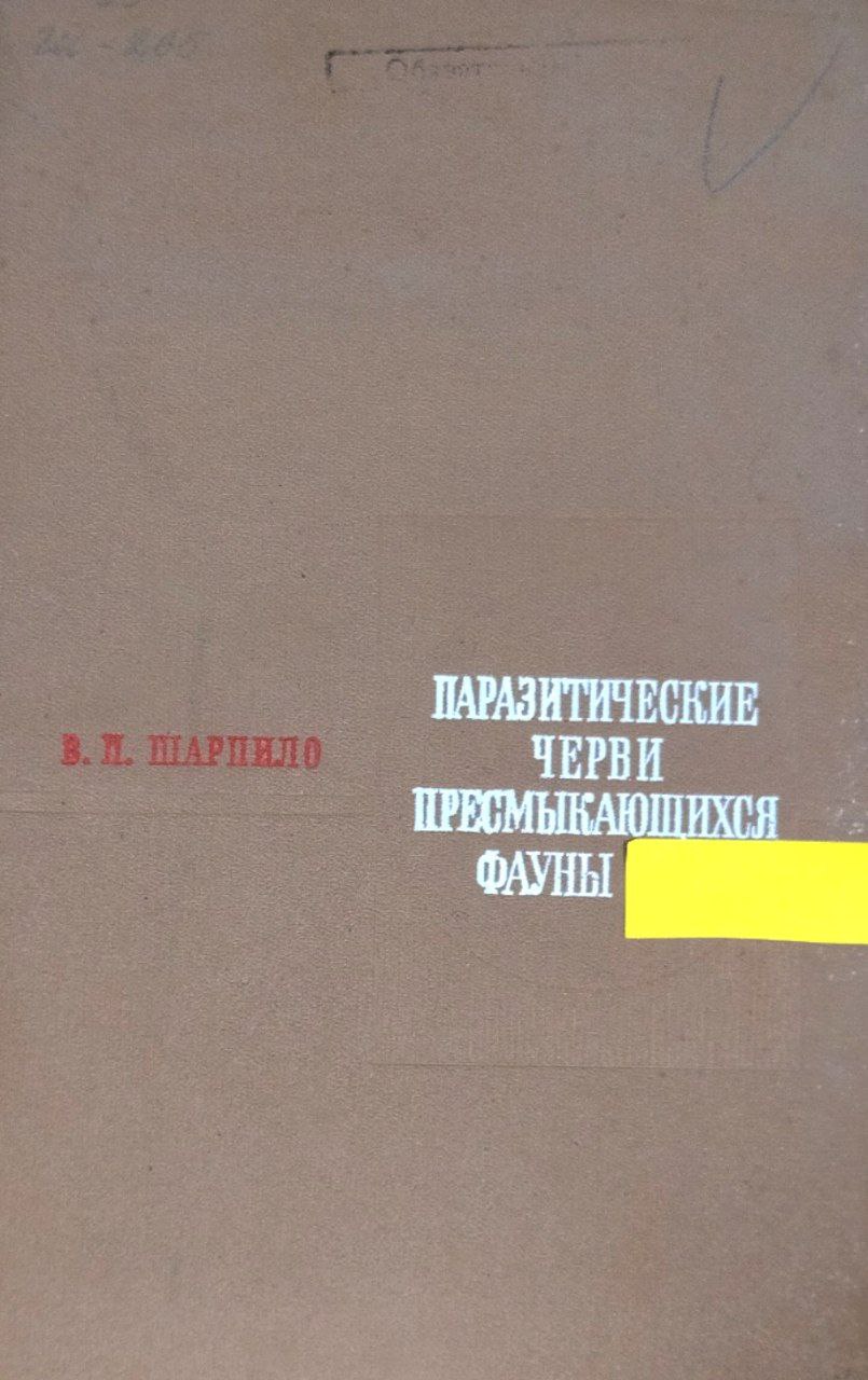 Паразитические черви пресмыкающихся фауны