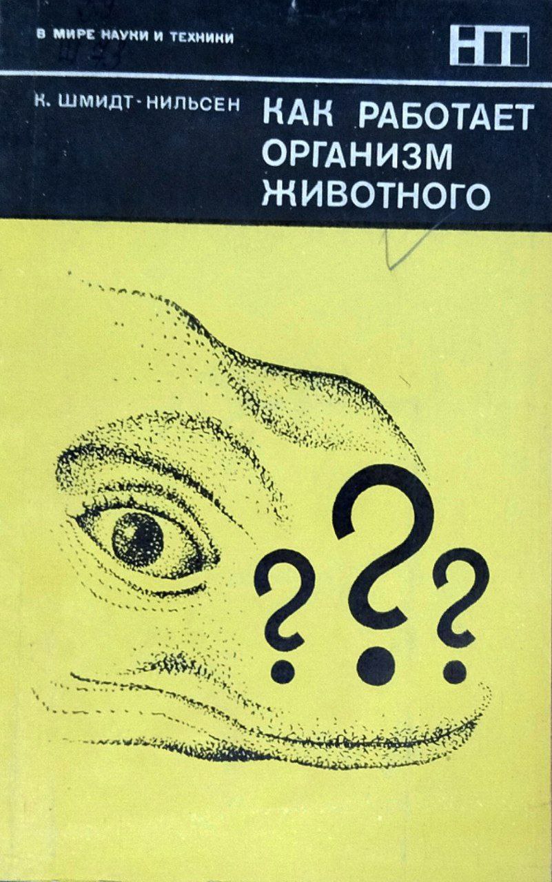 Как работает организм животного