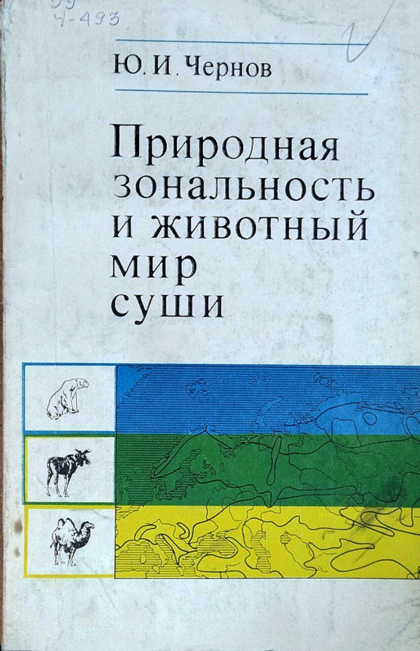 Природная зональность и животный мир суши