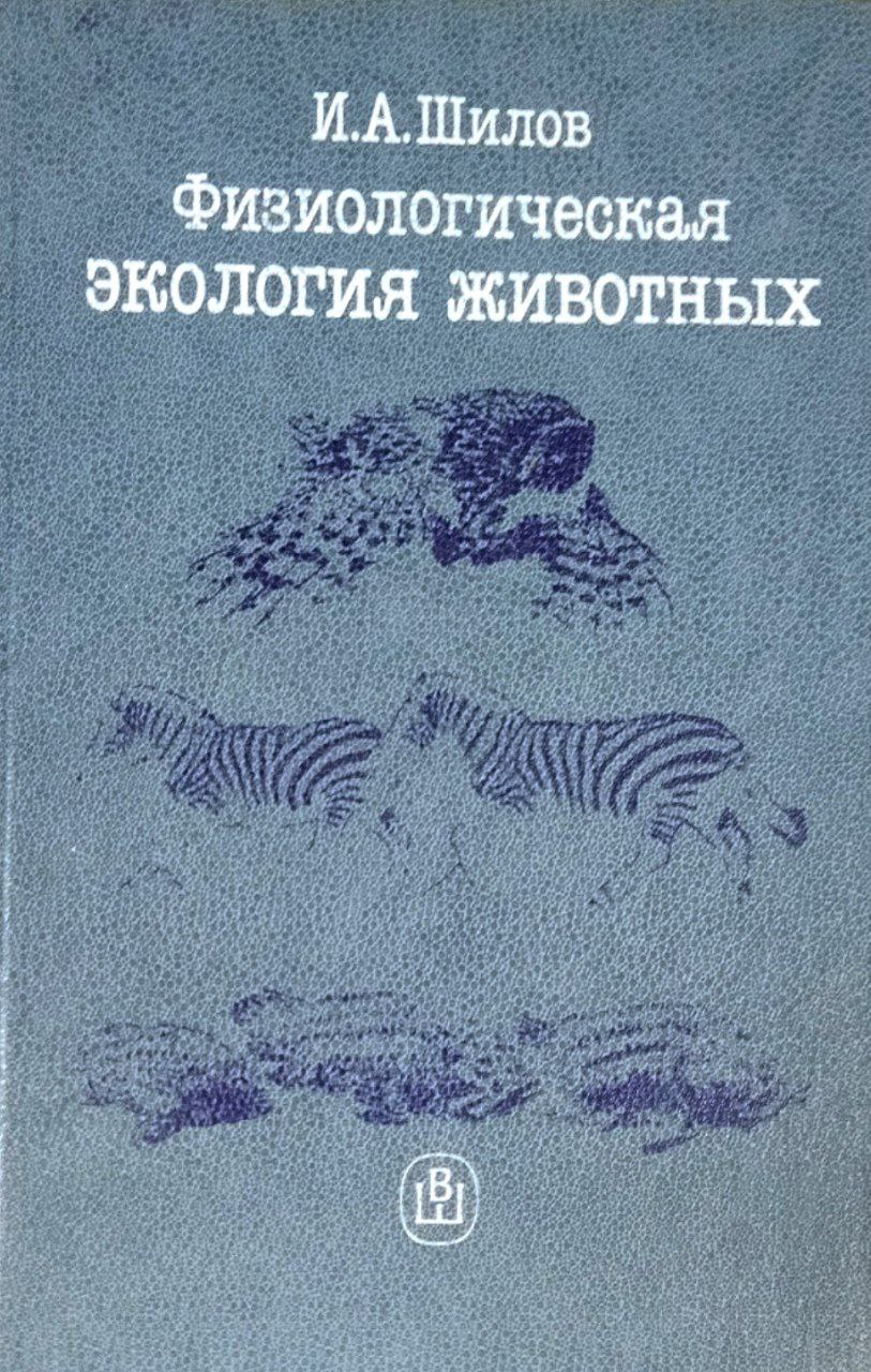 Физиологическая экология животных