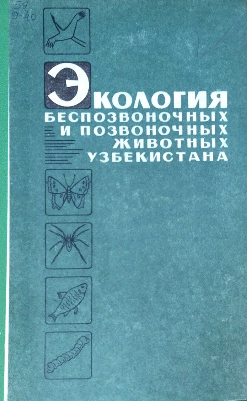 Экология беспозвоночных и позвоночных животных Узбекистана