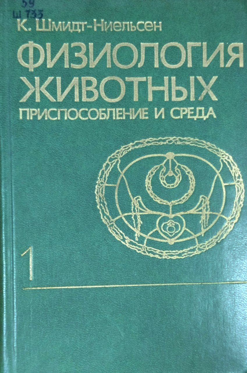 Физиология животных. Приспособление и среда. Кн. 1