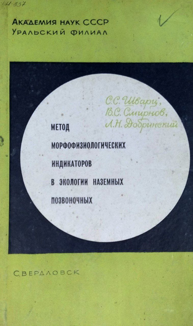 Метод морфофизиологических индикаторов в экологии наземных позвоночных