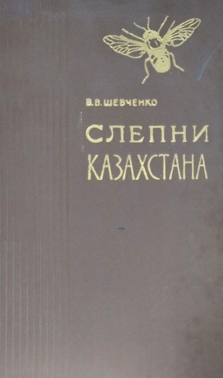 Слепни Казахстана