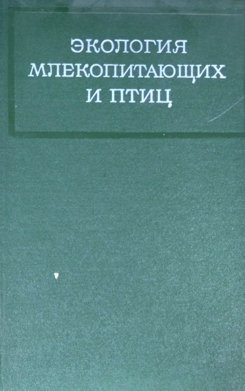 Экология млекопитающих и птиц