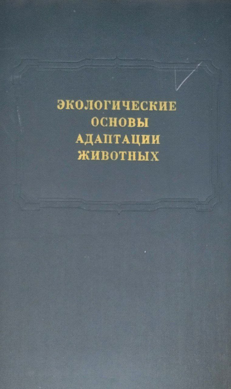 Экологические основы адаптации животных