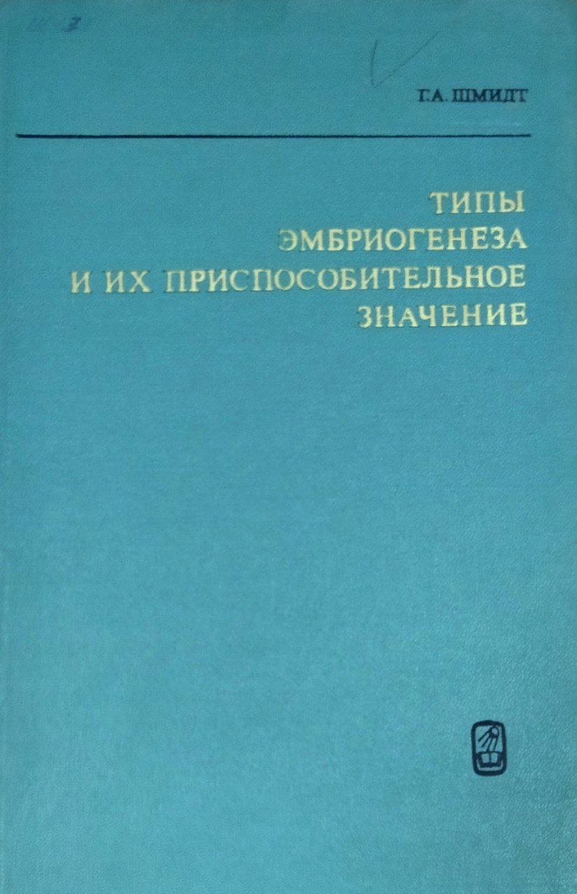 Типы эмбриогенеза и их приспособительное значение