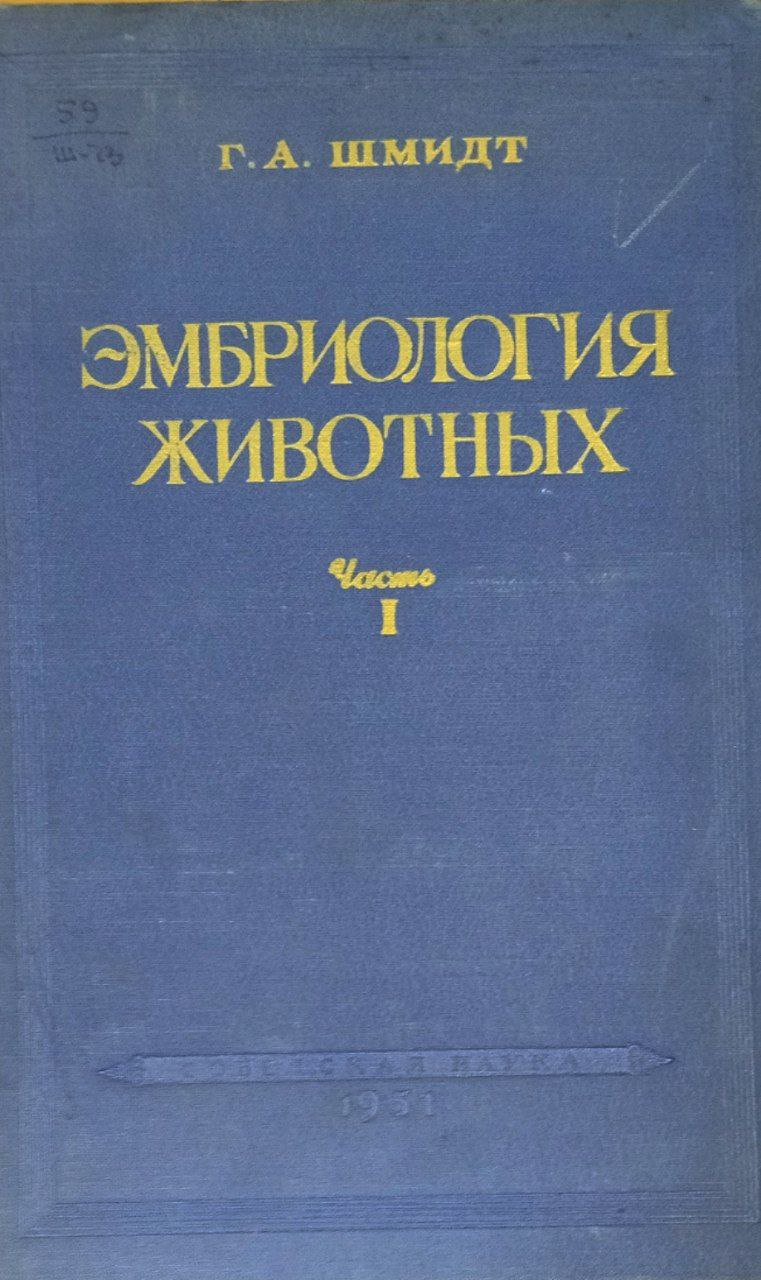 Эмбриология животных. Ч. 1. Общая эмбриология