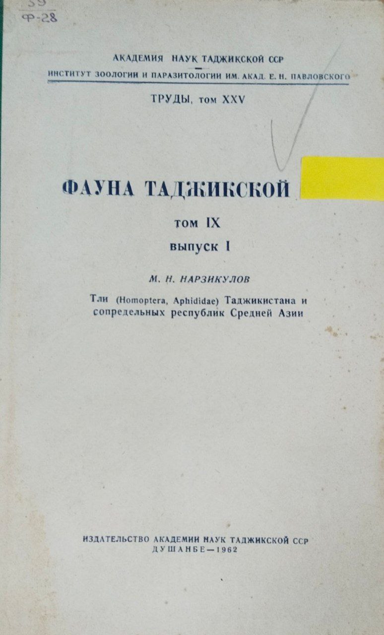 Фауна Таджикистана. Т. IX. Вып. 1
