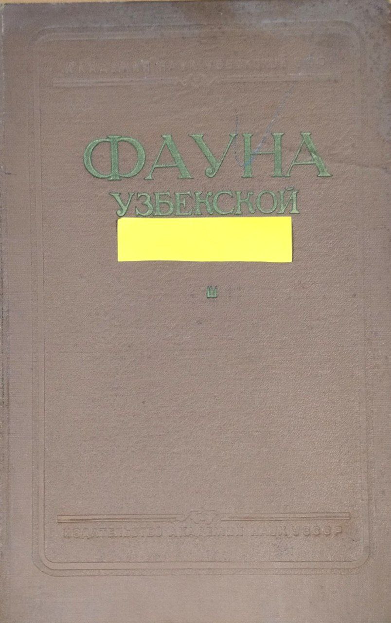 Фауна Узбекистана. Т. III. Млекопитающие (хищные и копытные)