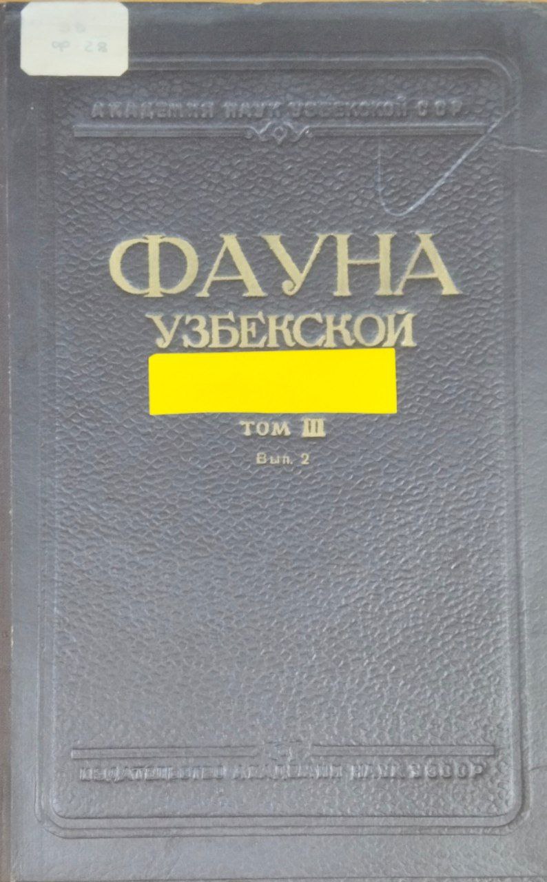 Фауна Узбекистана. Т. III. Млекопитающие. Вып. 2