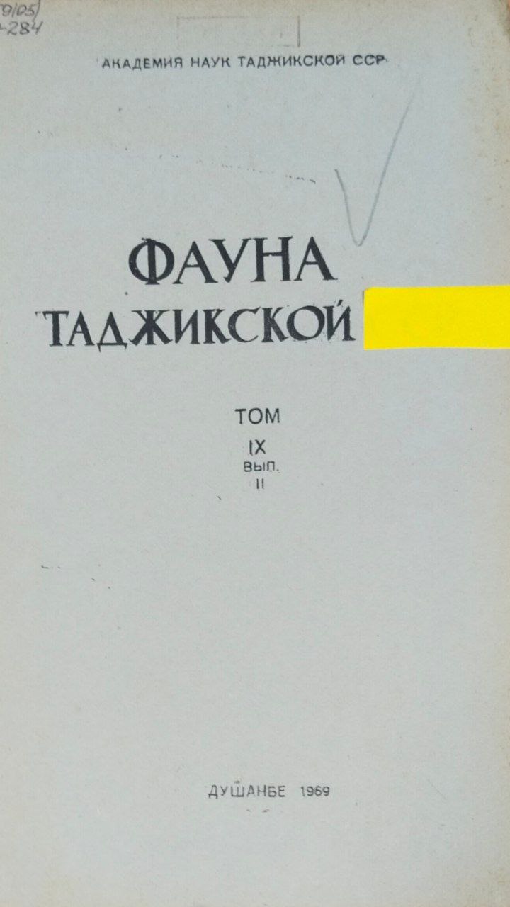 Фауна Таджикистана. Т. IX. Вып. II.