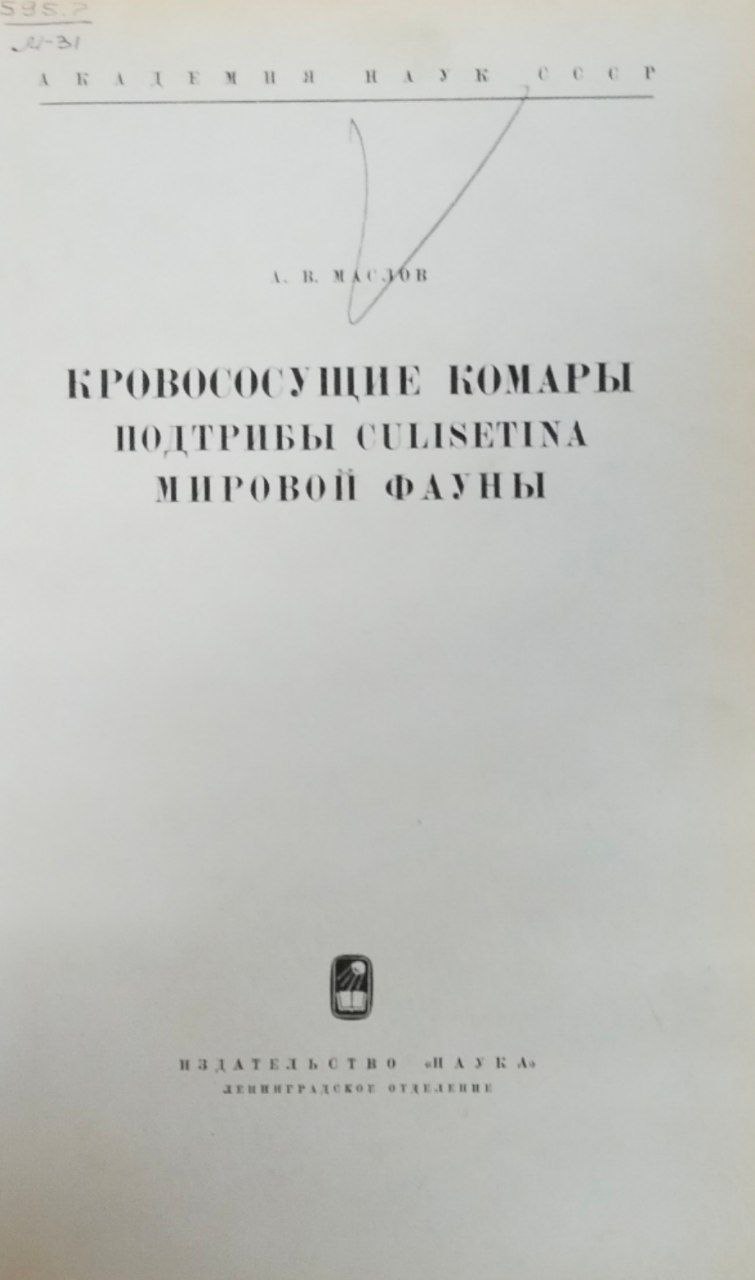 Кровососущие комары подтрибы  Culisetina мировой фауны