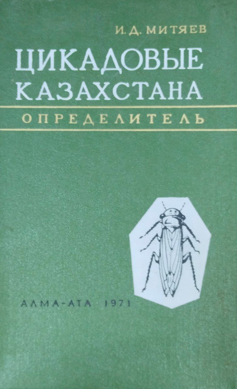 Цикадовые Казахстана
