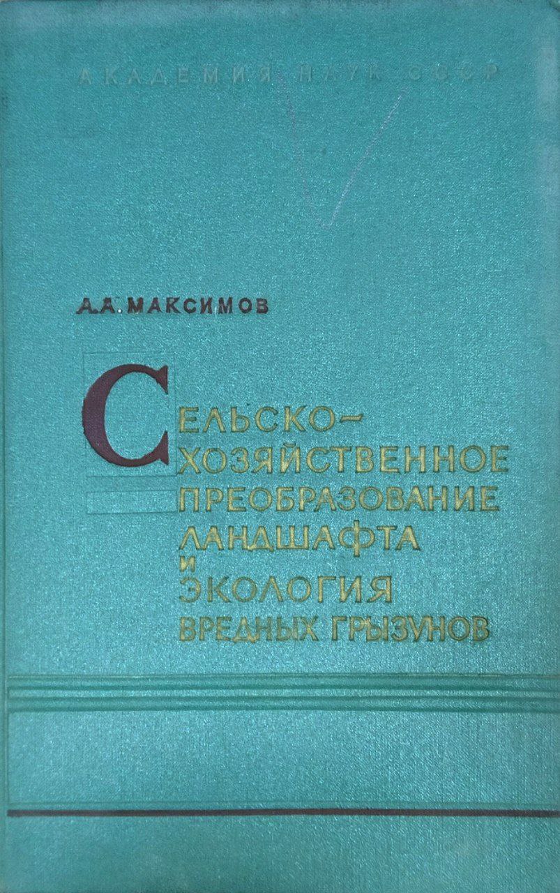 Сельскохозяйственное преобразование ландшафта и экология вредных грызунов