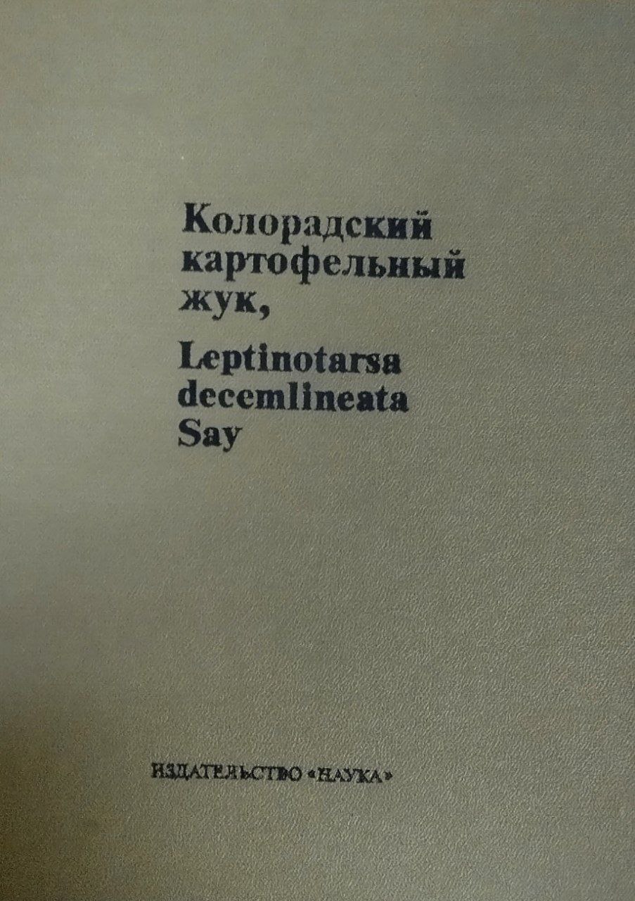 Колорадский картофельный жук, Leptinotarsa decemlineata Say
