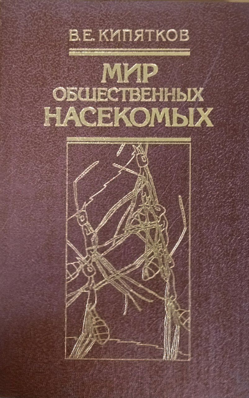 Мир общественных насекомых