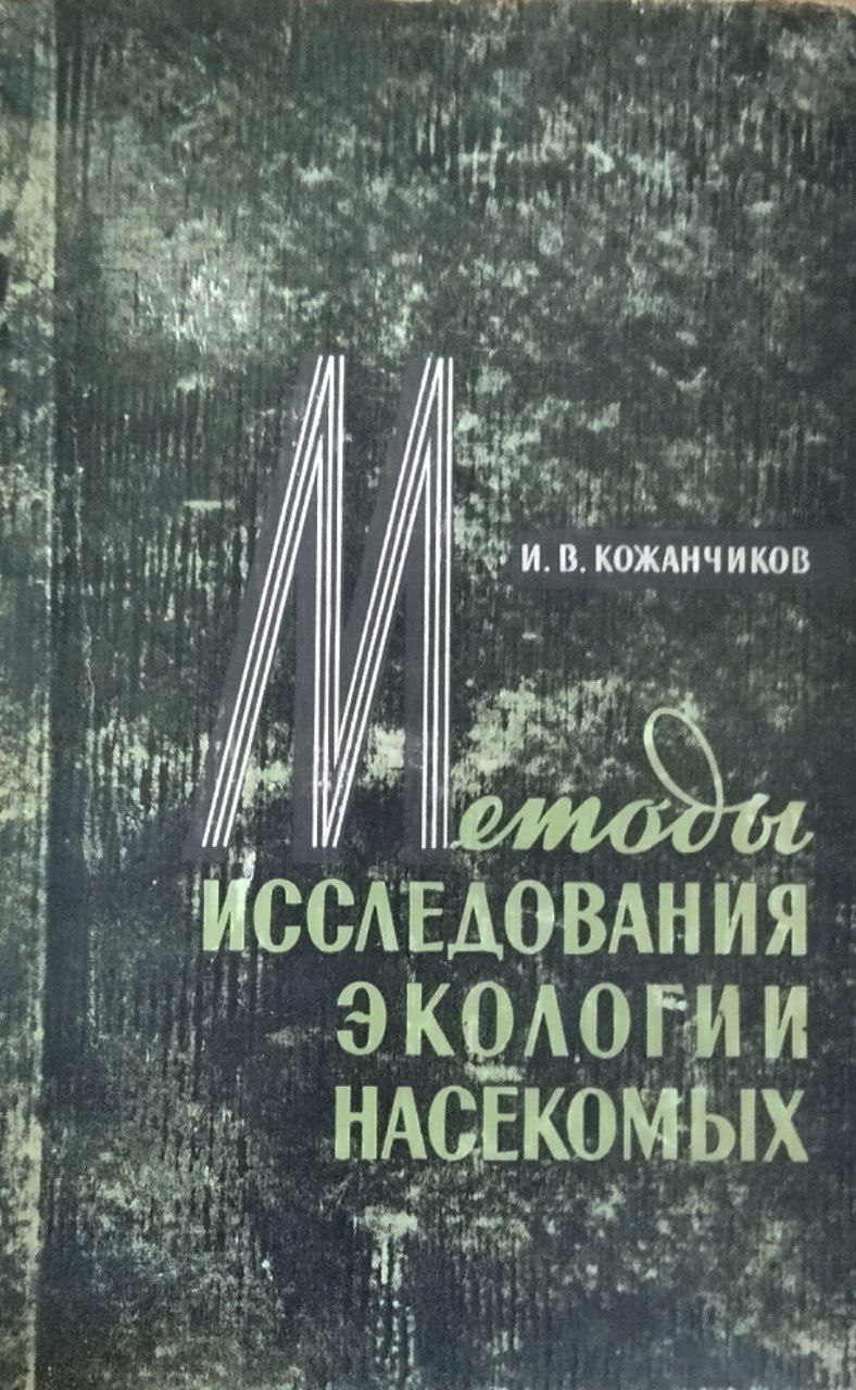Методы исследования экологии насекомых