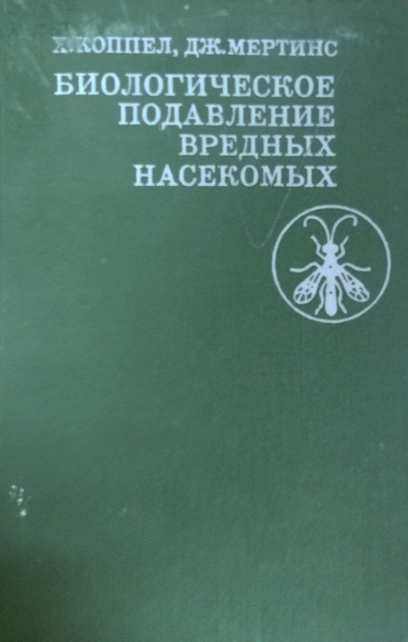 Биологическое подавление вредных насекомых