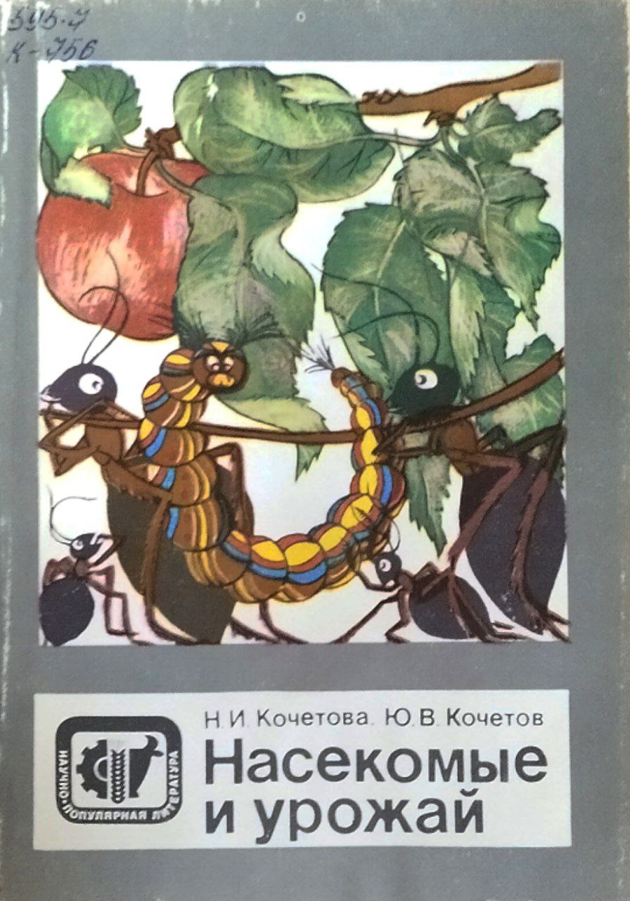 Насекомые и урожай