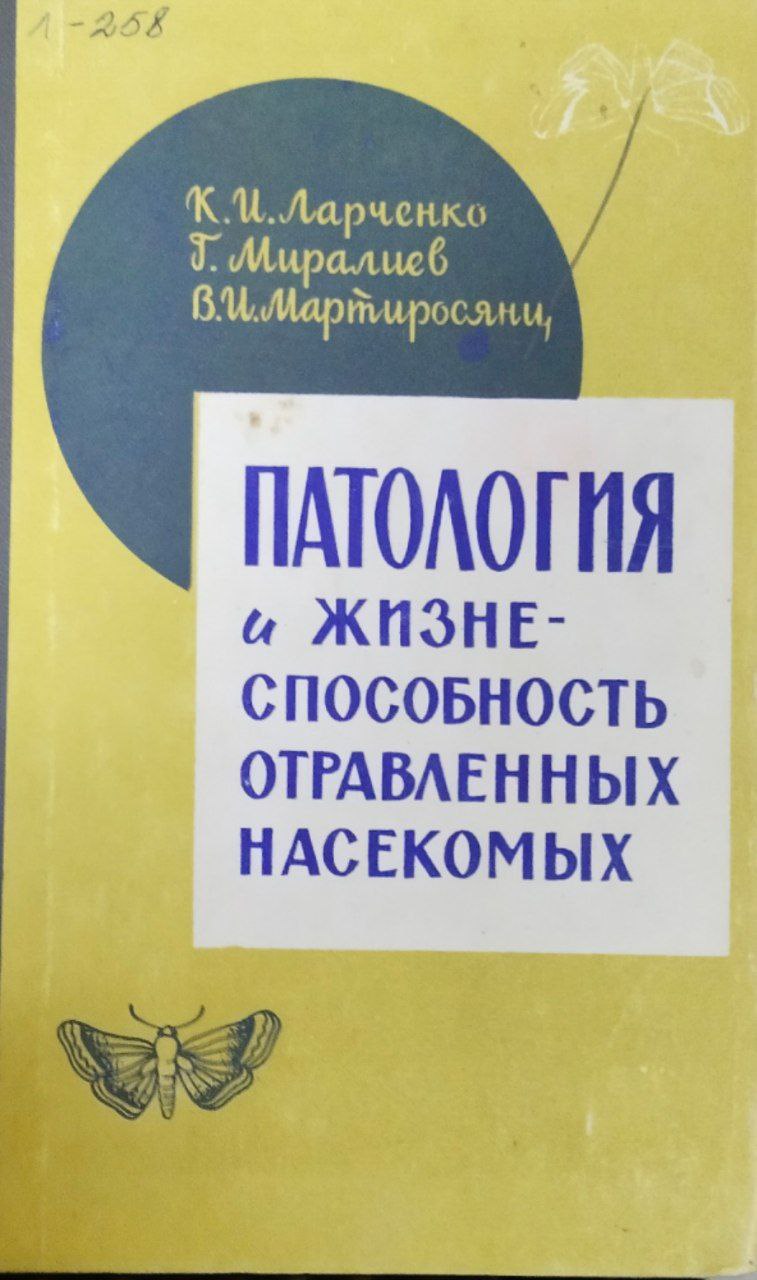 Патология и жизнеспособность отравленных насекомых