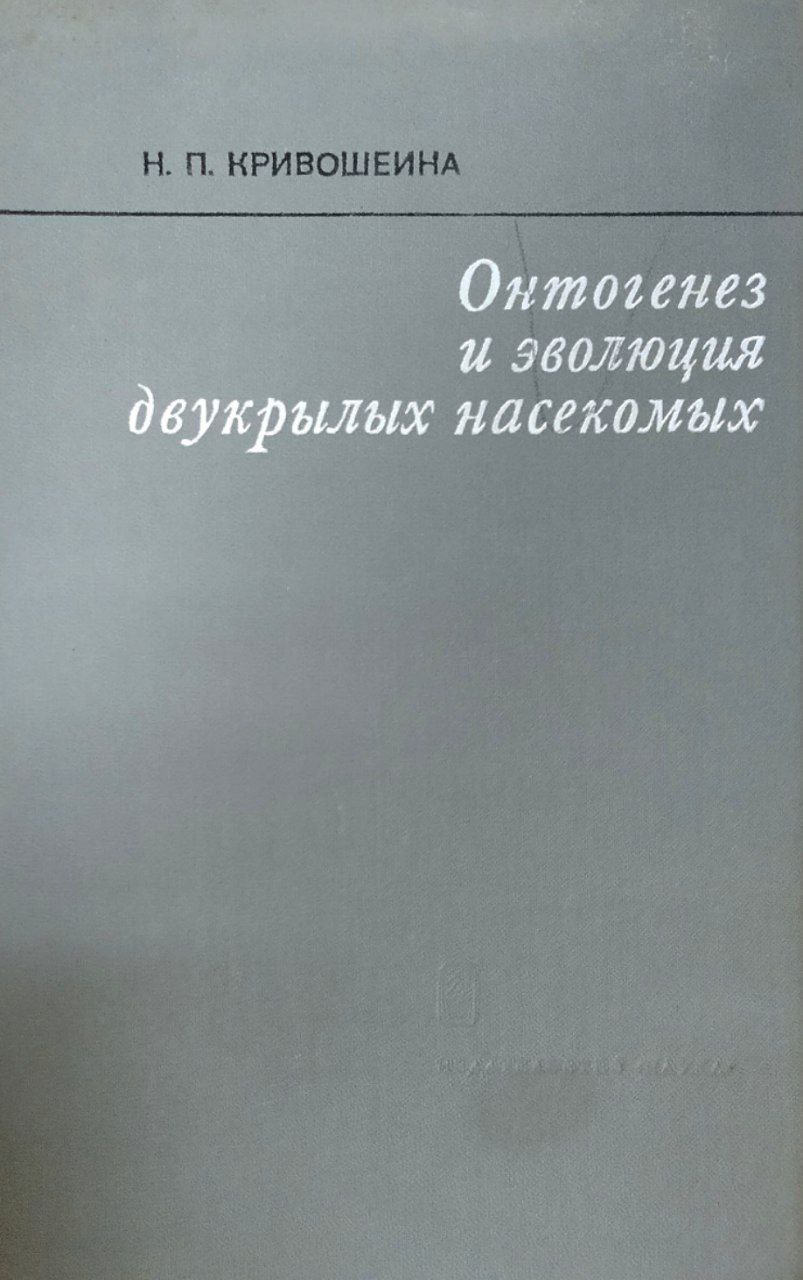 Онтогенез и эволюция двухкрылых насекомых