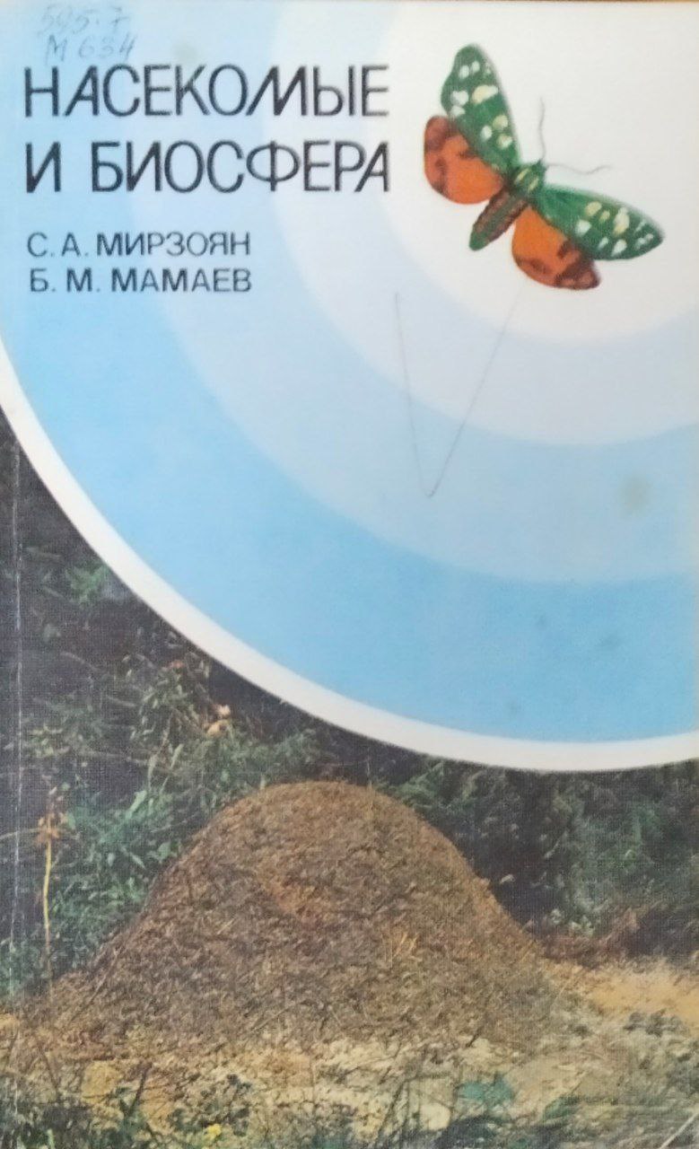 Насекомые и биосфера