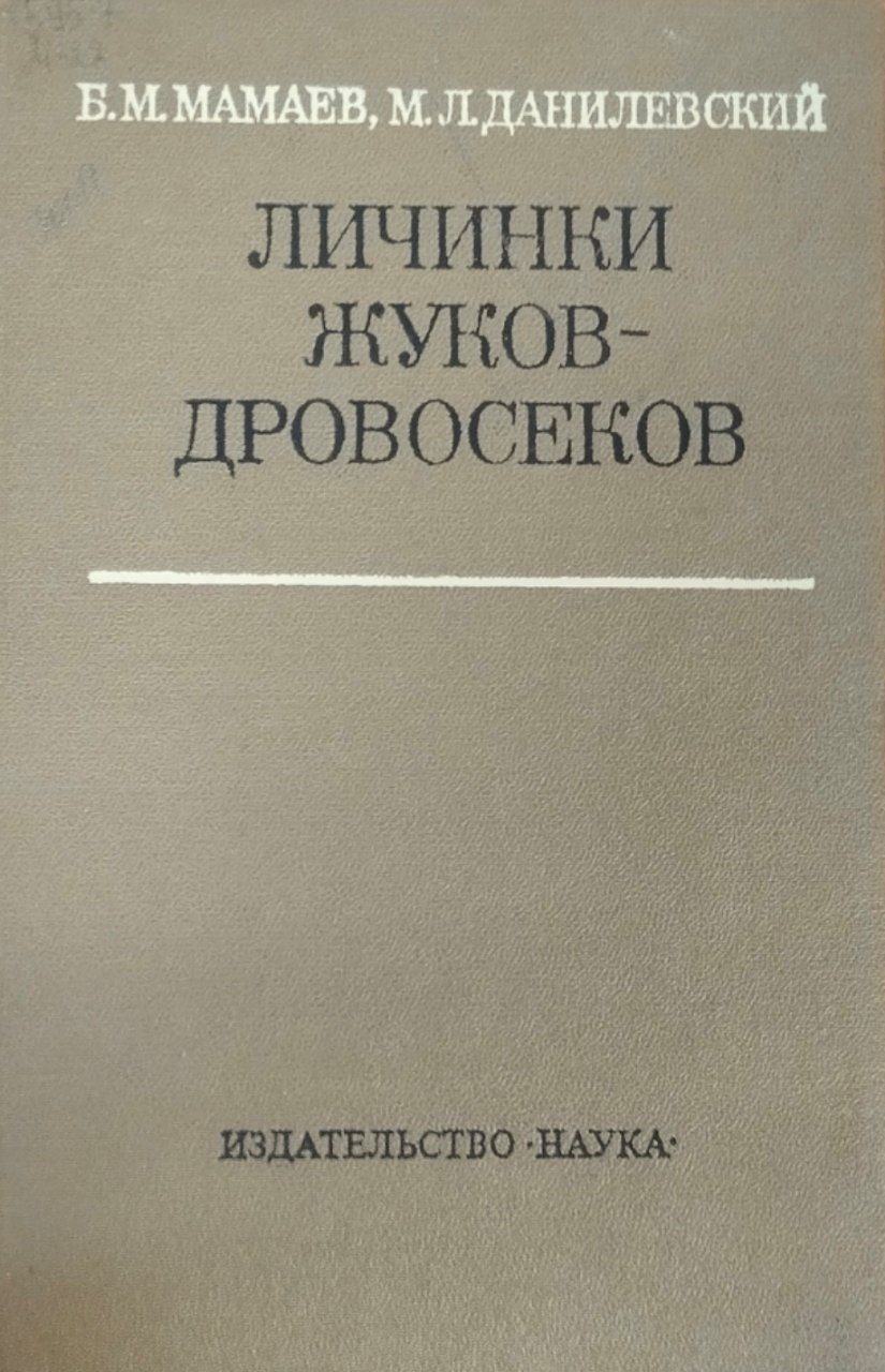Личинки жуков-дровосеков