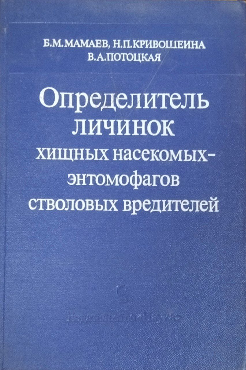 Определитель личинок хищных насекомых-энтомофагов стволовых вредителей