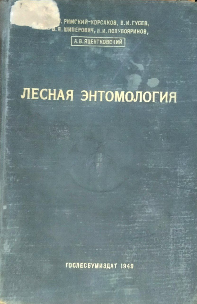 Лесная энтомология. 3-е изд.