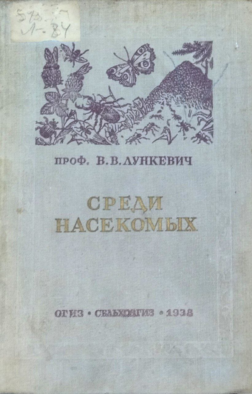 Среди насекомых