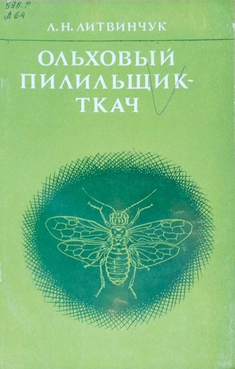 Ольховый пилильщик ткач