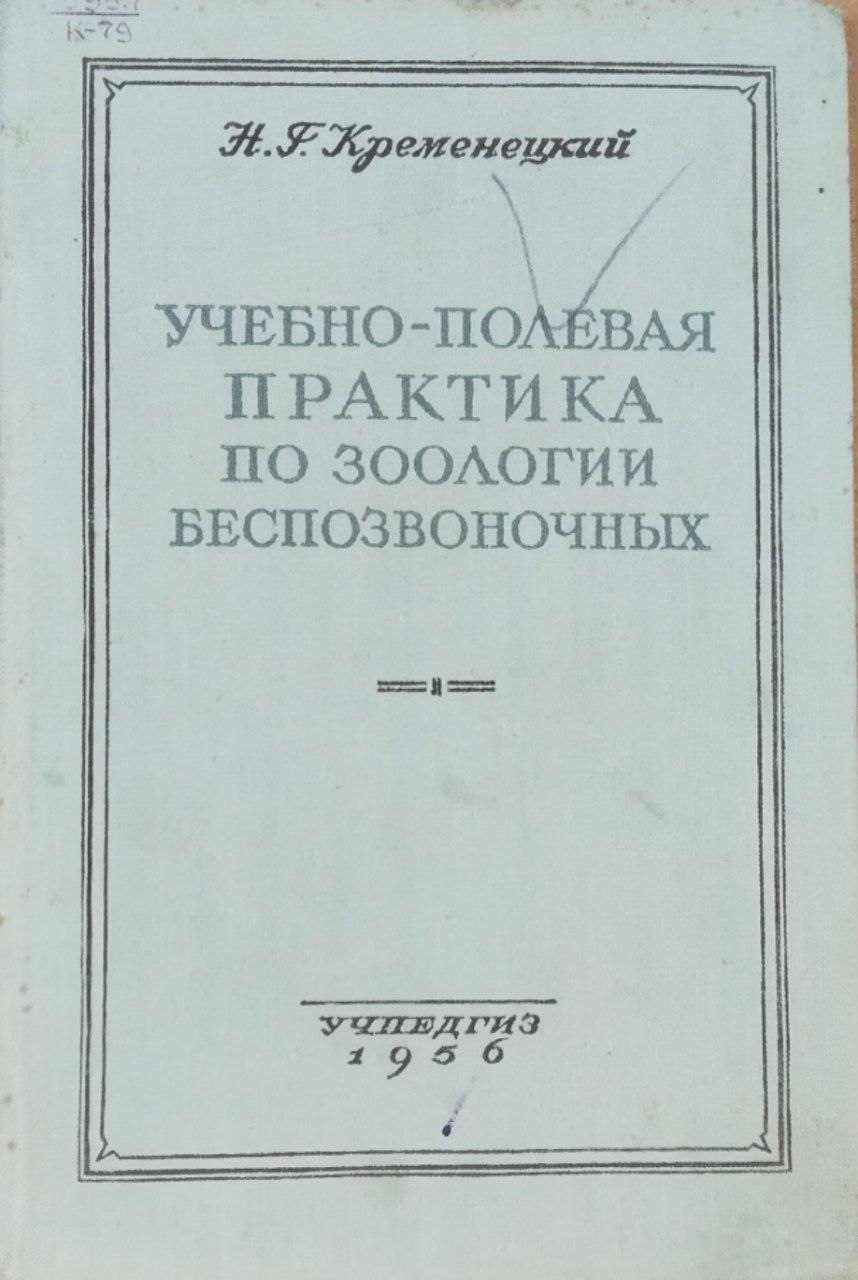 Учебно-полевая практика по зоологии беспозвоночных