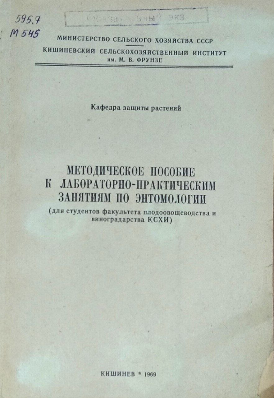 Методическое пособие к лабораторно-практическим занятиям по энтомолгии