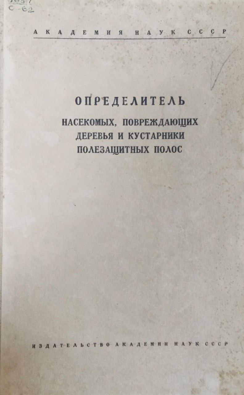 Определитель насекомых, повреждающих деревья и кустарники полезащитных полос