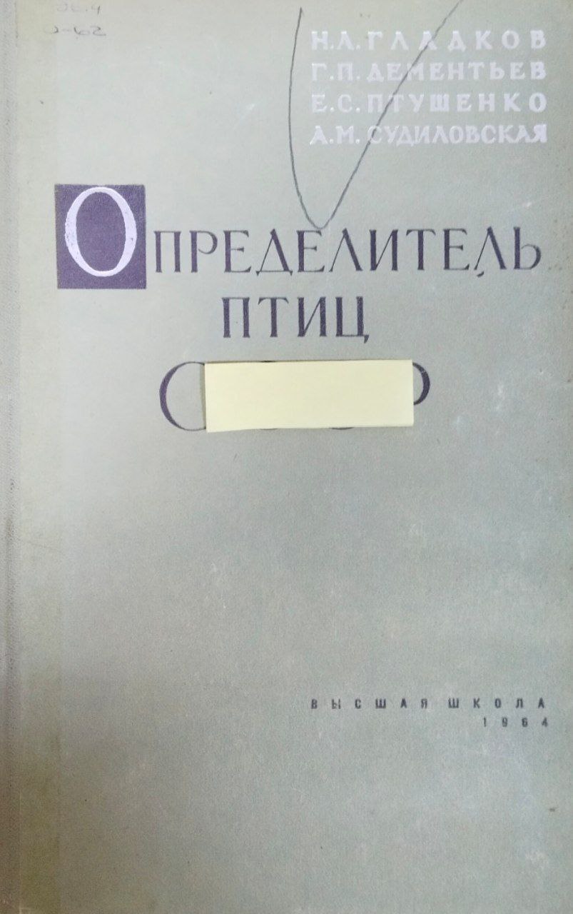 Определитель птиц