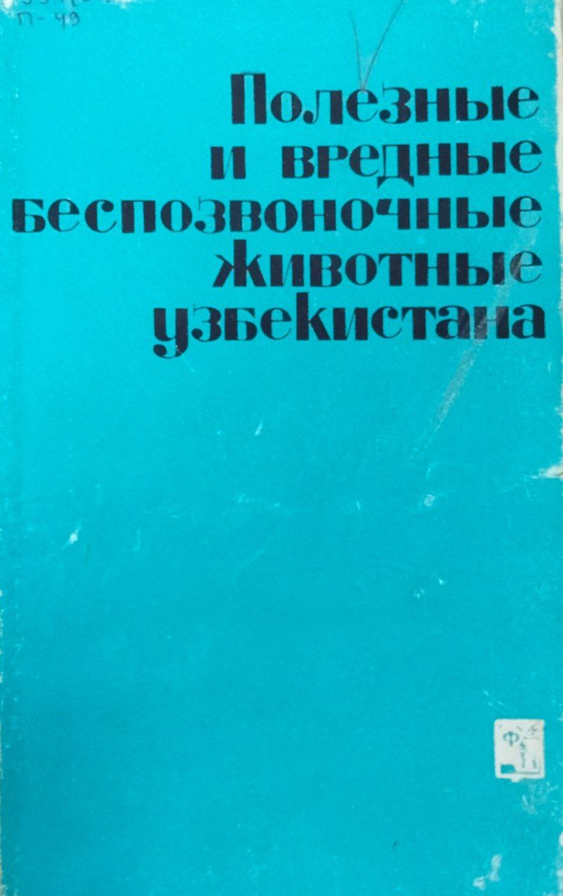 Полезные и вредные беспозвоночные животные Узбекистана