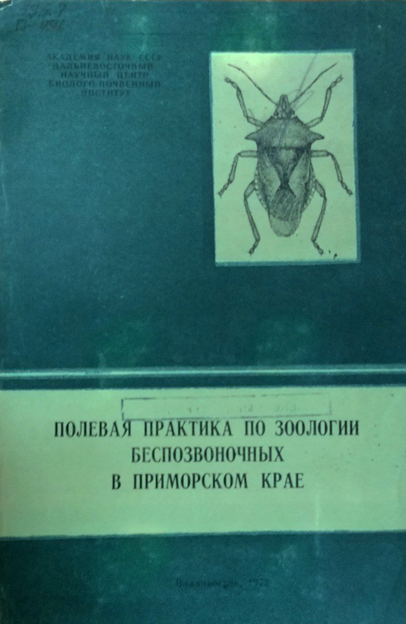 Полевая практика по зоологии беспозвоночных в Приморском крае