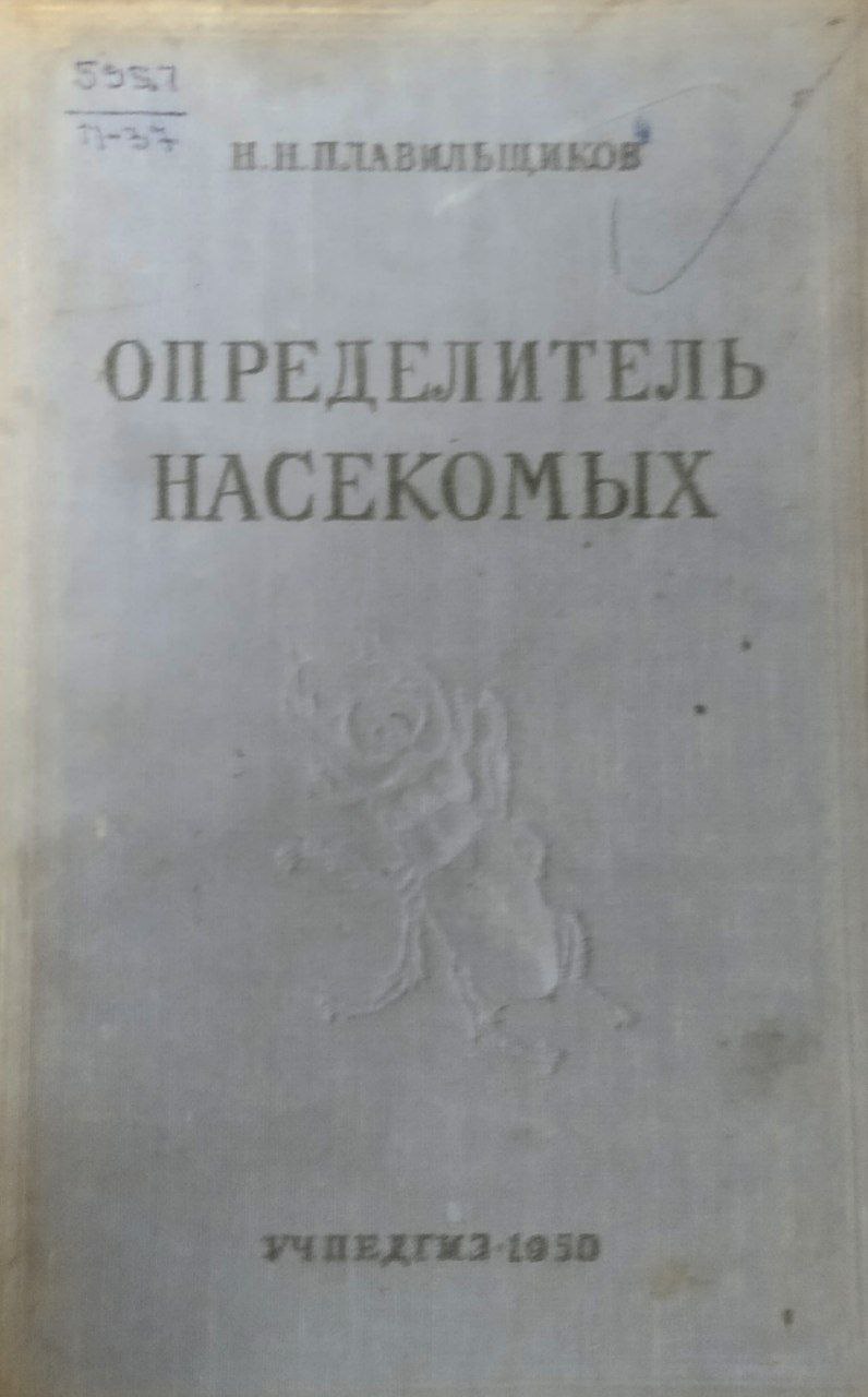 Определитель насекомых