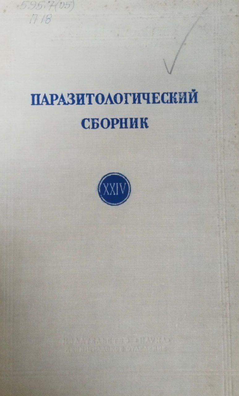 Паразитологический сборник