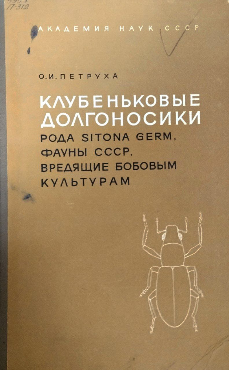 Клубеньковые долгоносики рода Sitona Germ. (Curculionidae Coleoptera) фауны, вредящие бобовым культурам