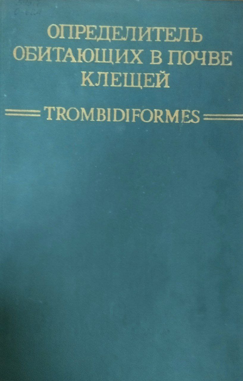 Определитель обитающих в почве клещей