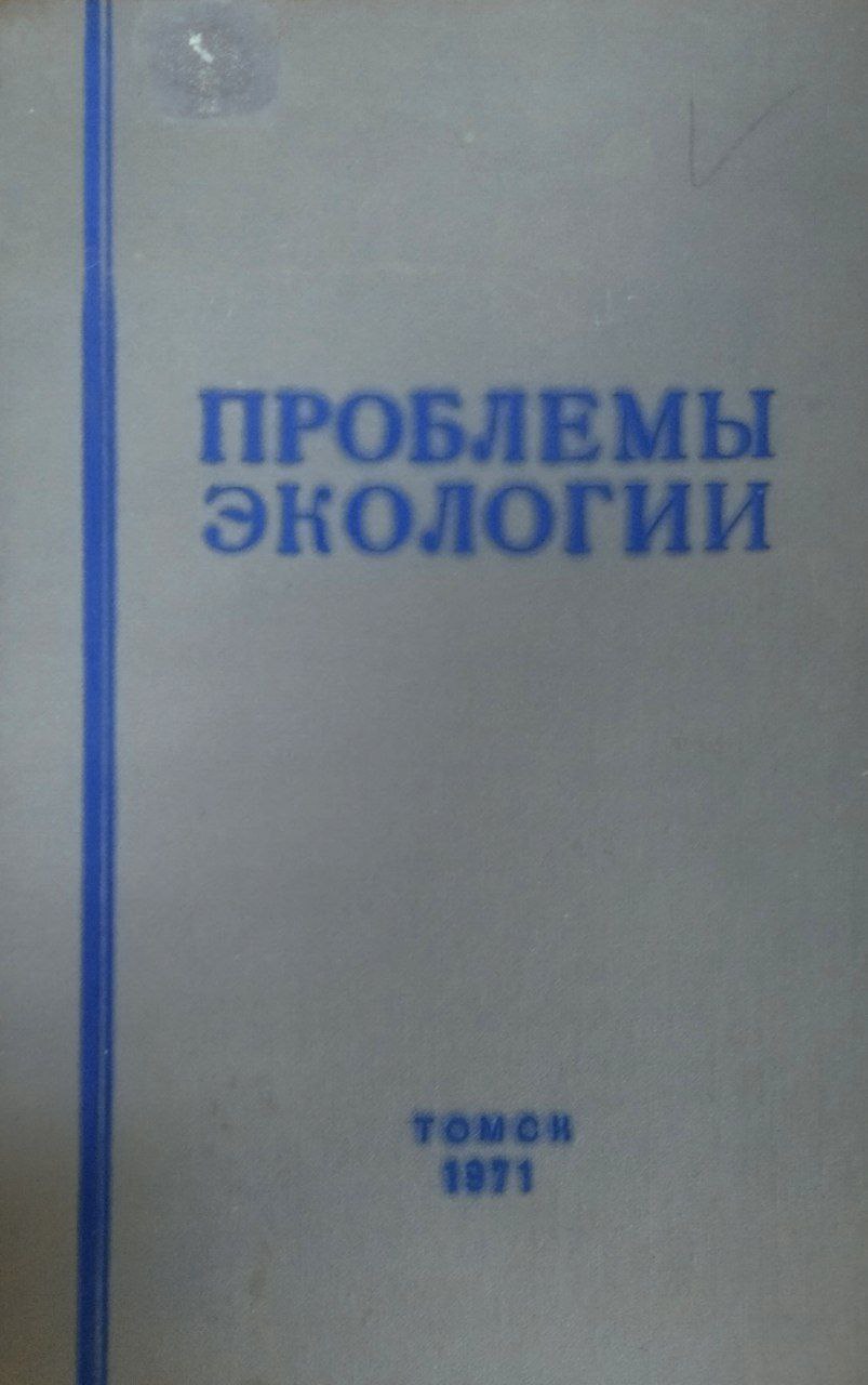 Проблемы экологии. Т. 2