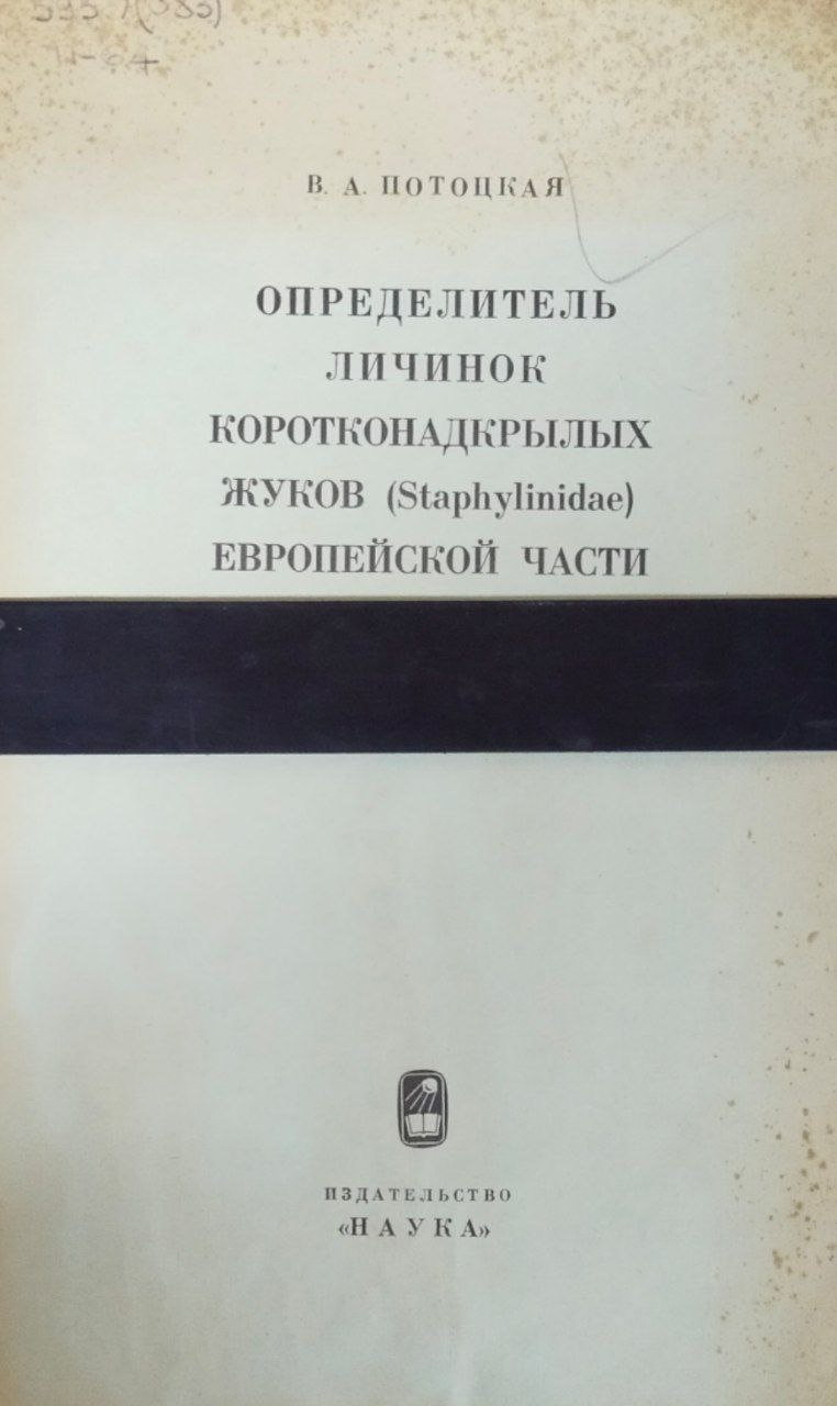 Определитель личинок коротконадкрылых жуков (Staphylindae) Европейской части