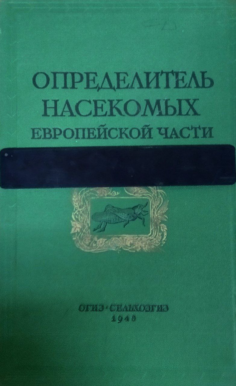 Определитель насекомых Европейской части