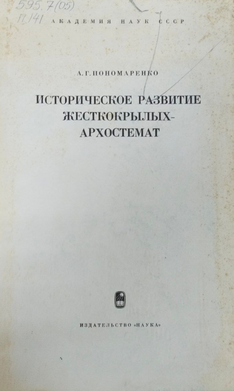 Историческое развитие жесткокрылых-архостемат