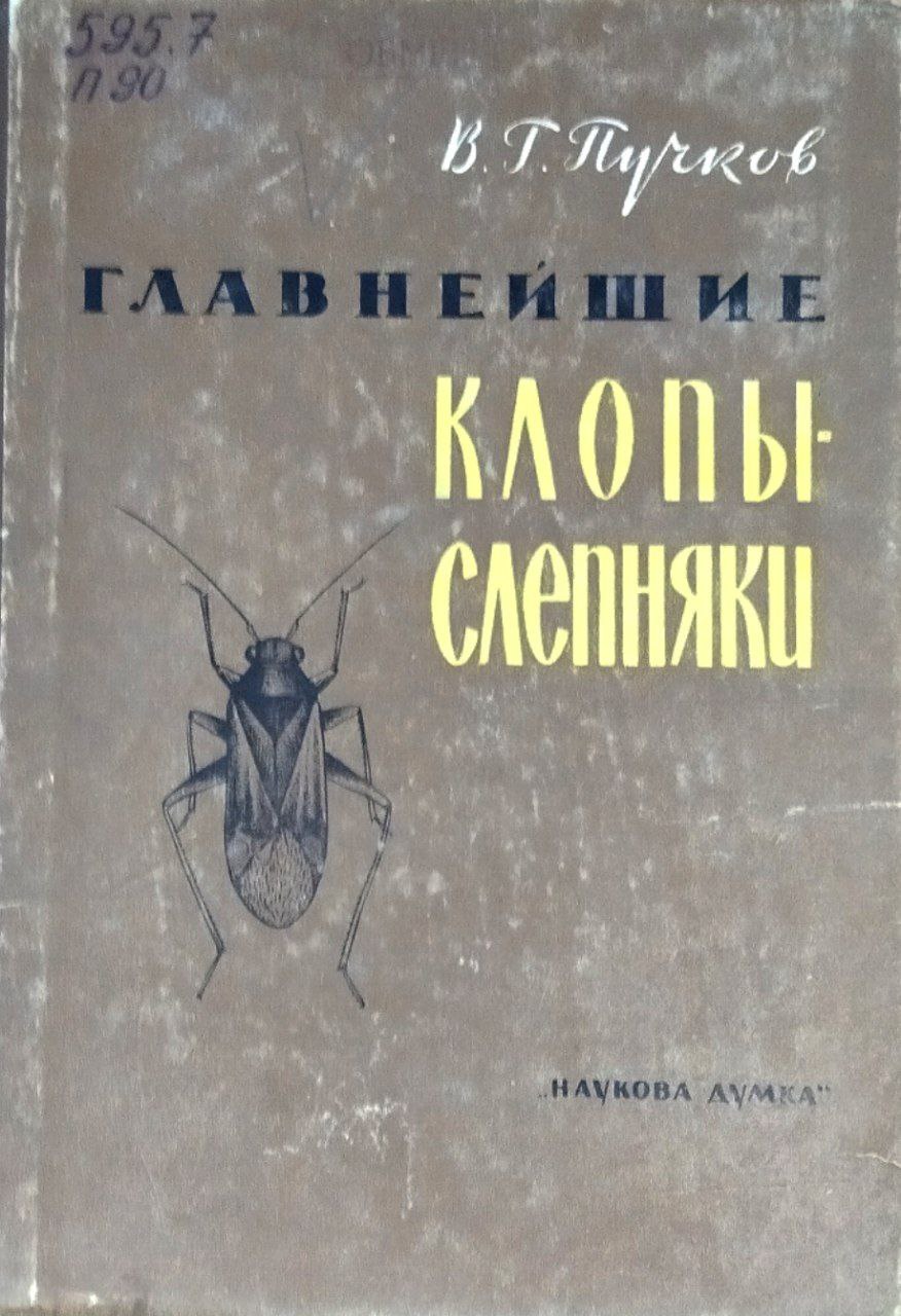 Главнейшие клопы-слепняки-вредители сельскохозяйственных культур